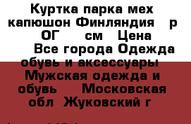 Куртка парка мех капюшон Финляндия - р. 56-58 ОГ 134 см › Цена ­ 1 600 - Все города Одежда, обувь и аксессуары » Мужская одежда и обувь   . Московская обл.,Жуковский г.